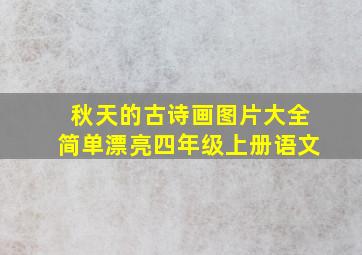 秋天的古诗画图片大全简单漂亮四年级上册语文