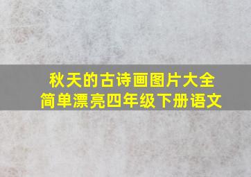 秋天的古诗画图片大全简单漂亮四年级下册语文