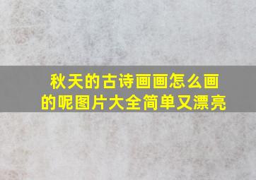 秋天的古诗画画怎么画的呢图片大全简单又漂亮