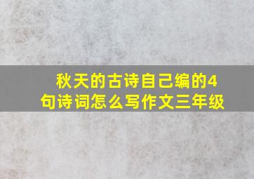 秋天的古诗自己编的4句诗词怎么写作文三年级