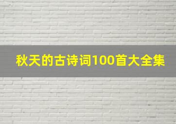 秋天的古诗词100首大全集