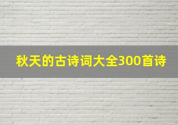 秋天的古诗词大全300首诗