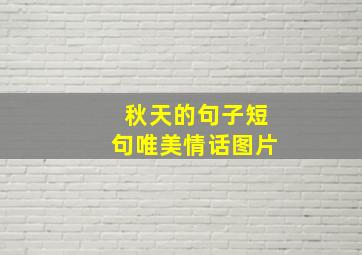 秋天的句子短句唯美情话图片