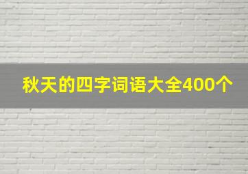 秋天的四字词语大全400个