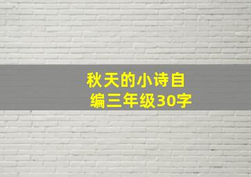 秋天的小诗自编三年级30字