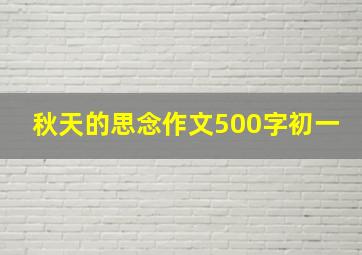 秋天的思念作文500字初一