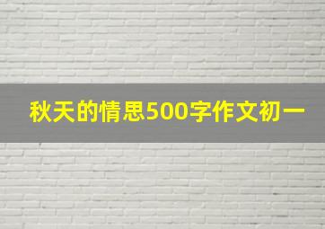 秋天的情思500字作文初一