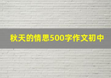 秋天的情思500字作文初中