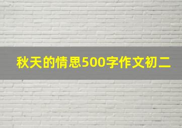 秋天的情思500字作文初二