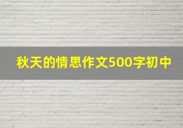 秋天的情思作文500字初中