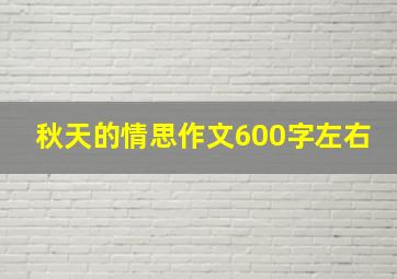 秋天的情思作文600字左右