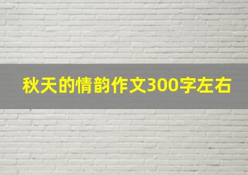 秋天的情韵作文300字左右