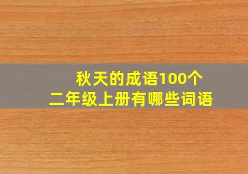 秋天的成语100个二年级上册有哪些词语