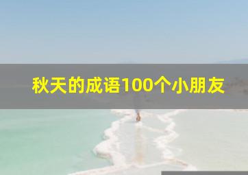 秋天的成语100个小朋友