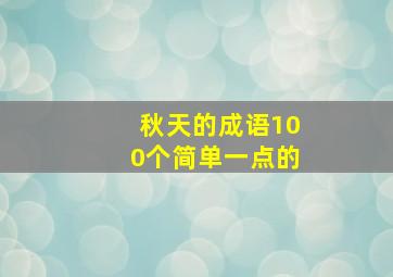 秋天的成语100个简单一点的