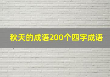 秋天的成语200个四字成语