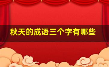 秋天的成语三个字有哪些