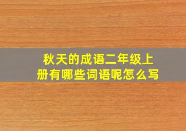 秋天的成语二年级上册有哪些词语呢怎么写