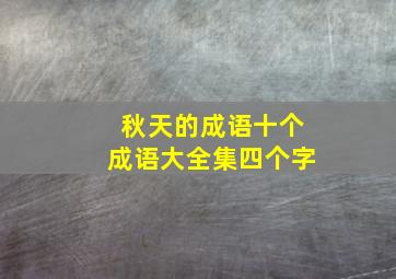 秋天的成语十个成语大全集四个字