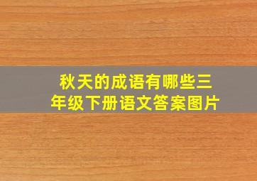 秋天的成语有哪些三年级下册语文答案图片