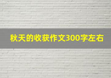 秋天的收获作文300字左右