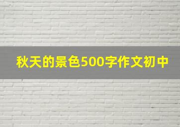 秋天的景色500字作文初中