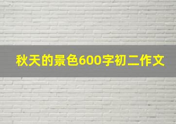 秋天的景色600字初二作文