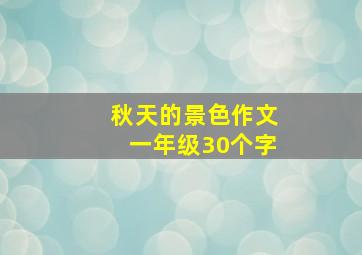 秋天的景色作文一年级30个字