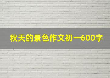 秋天的景色作文初一600字