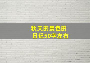 秋天的景色的日记50字左右