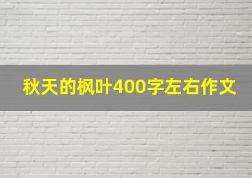 秋天的枫叶400字左右作文