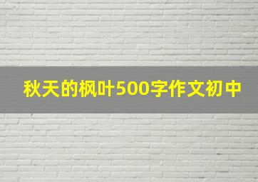 秋天的枫叶500字作文初中