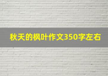 秋天的枫叶作文350字左右