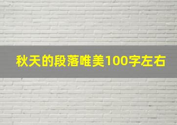 秋天的段落唯美100字左右