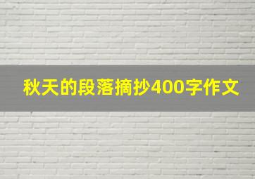 秋天的段落摘抄400字作文