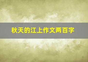 秋天的江上作文两百字