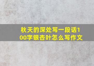 秋天的深处写一段话100字银杏叶怎么写作文