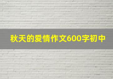 秋天的爱情作文600字初中