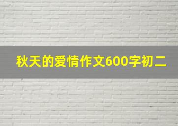 秋天的爱情作文600字初二