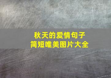 秋天的爱情句子简短唯美图片大全