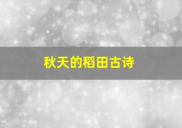 秋天的稻田古诗