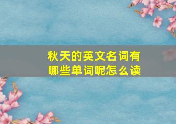 秋天的英文名词有哪些单词呢怎么读