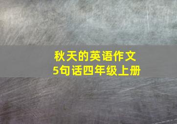 秋天的英语作文5句话四年级上册