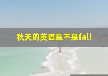 秋天的英语是不是fall