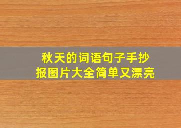 秋天的词语句子手抄报图片大全简单又漂亮