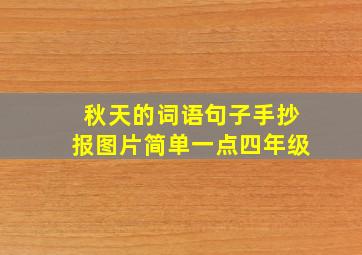 秋天的词语句子手抄报图片简单一点四年级