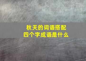 秋天的词语搭配四个字成语是什么