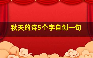 秋天的诗5个字自创一句