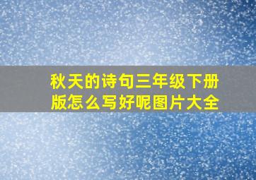 秋天的诗句三年级下册版怎么写好呢图片大全