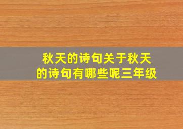 秋天的诗句关于秋天的诗句有哪些呢三年级